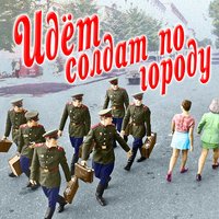 Аты-баты, шли солдаты - Вячеслав Малежик