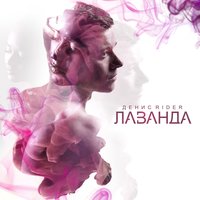Таю на губах - Денис RiDer