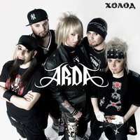 Холод - Арда
