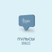 DH & CC - Пульсы