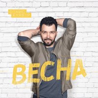 Весна - Денис Клявер