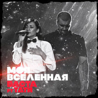 Моя Вселенная - Баста