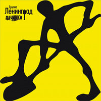 Дачники - Ленинград