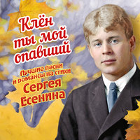 Клён ты мой опавший - Гелена Великанова