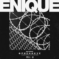 Фри Еникуе - Enique