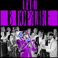 В порядке - LeTai