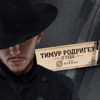 Out In Space - Тимур Родригез