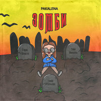 Зомби - PAKALENA