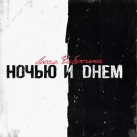 Ночью и днём - Люся Чеботина