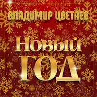 Новый Год У Ворот Текст Песни