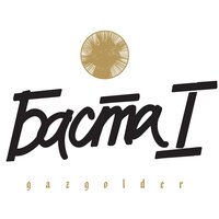 Всё кто в клубе - Баста