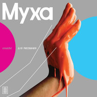 Гоголь жжот - Муха