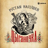 Цыганочка - Рустам Нахушев