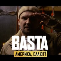 Америка, салют! - Баста