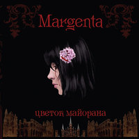 Подари мне - Margenta