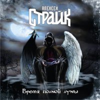 Запретный плод - Алексей Страйк