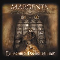 Лунное дитя - Margenta