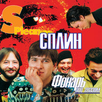 Англо-русский словарь - Сплин