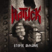 Монах - Натиск