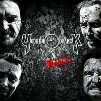 Там - Чёрный Обелиск