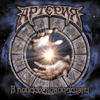 Я не сошел с ума - Артерия