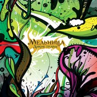Волкодав - Мельница