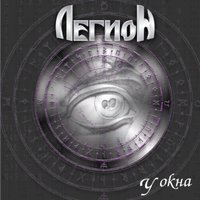 Двое - Легион