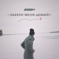 Забери меня домой - Леша Лэ