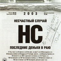 Вопросы любви - Несчастный Случай