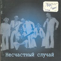 ЦПКиО - Несчастный Случай