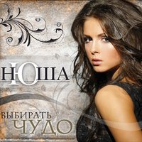 Ангел - Nyusha