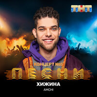 Хижина - AMCHI