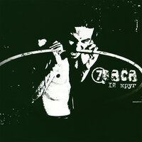 Чёрная весна - 7Раса