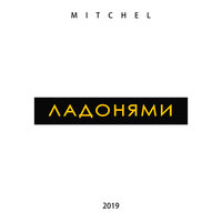 Ладонями - MITCHEL