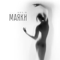 Маяки - ARS-N