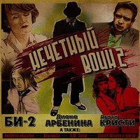 Теряю свет - Би-2