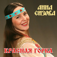 Семицветик - Анна Сизова