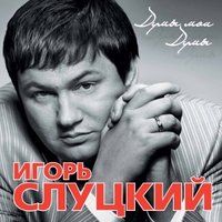 Золотые клены - Игорь Слуцкий