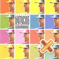 Ударная любовь - Вячеслав Бутусов