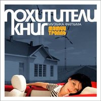 Твоя летняя - Мумий Тролль