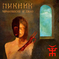 В развороченном раю - Пикник