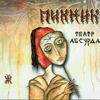 Урим Туммим - Пикник