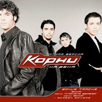 Только я и ты - Корни