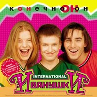 Конечно он - Иванушки International