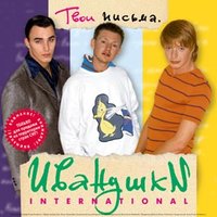 Младшая сестренка - Иванушки International