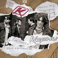 Любовь - Корни