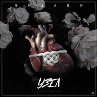Узел - Визави