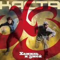 Когда я пишу - Каста