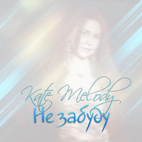 Не забуду - Kate Melody