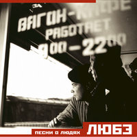 Течёт река Волга - Любэ